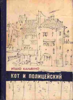 Книга Итало Кальвино Кот и полицейский, 11-1475, Баград.рф